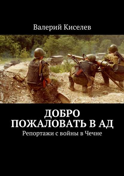 Скачать книгу Добро пожаловать в ад. Репортажи с войны в Чечне