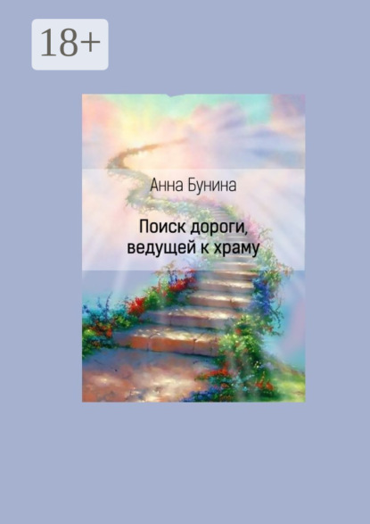 Скачать книгу Поиск дороги, ведущей к храму