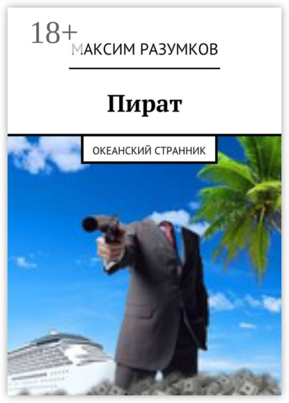 Скачать книгу Пират. Океанский странник