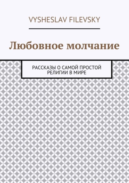 Скачать книгу Любовное молчание. Рассказы о самой простой религии в мире