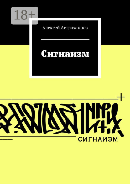Скачать книгу Сигнаизм. Первое трактование