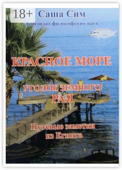 Скачать книгу Красное море – уголок земного Рая. Путевые заметки из Египта