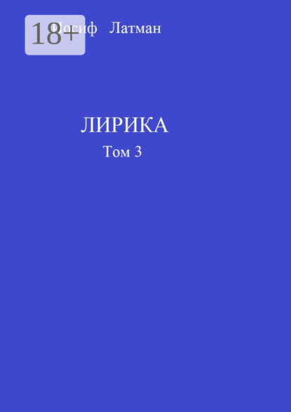 Скачать книгу Лирика. Том 3