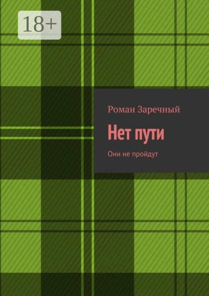 Скачать книгу Нет пути. Они не пройдут