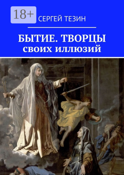 Скачать книгу Бытие. Творцы своих иллюзий