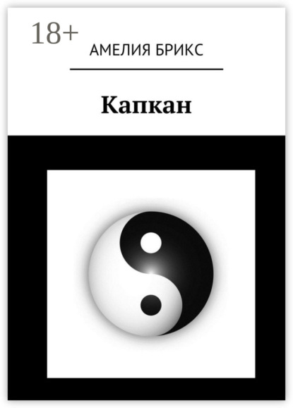 Скачать книгу Капкан