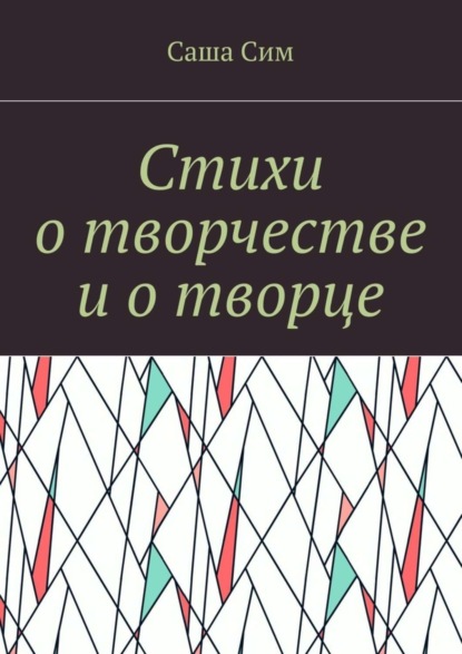 Скачать книгу Стихи о творчестве и о творце