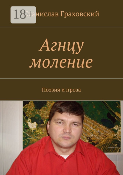 Агнцу моление. Поэзия и проза
