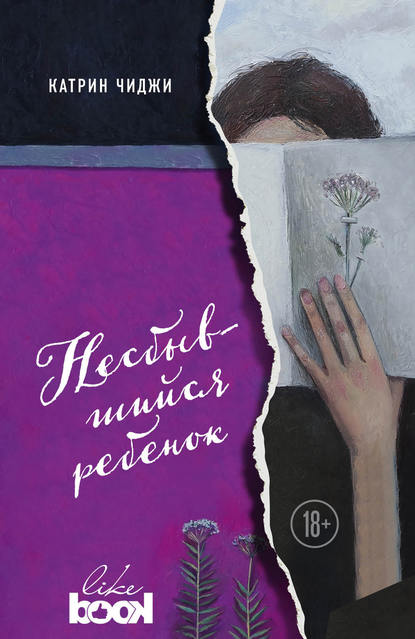 Скачать книгу Несбывшийся ребенок