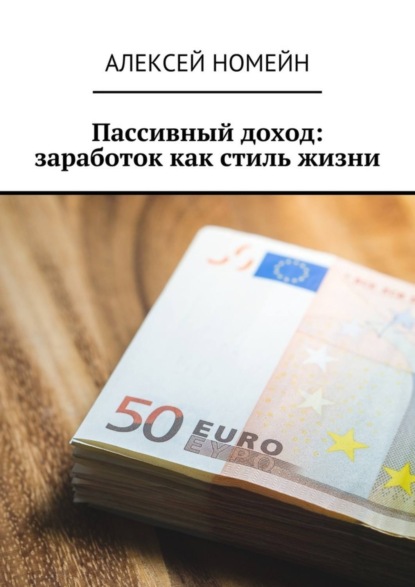 Скачать книгу Пассивный доход: заработок как стиль жизни