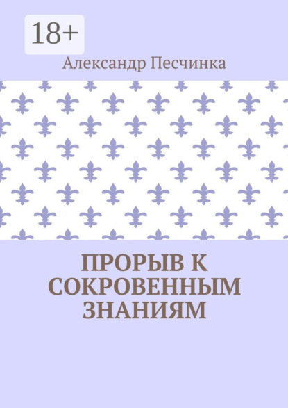 Скачать книгу Прорыв к сокровенным знаниям