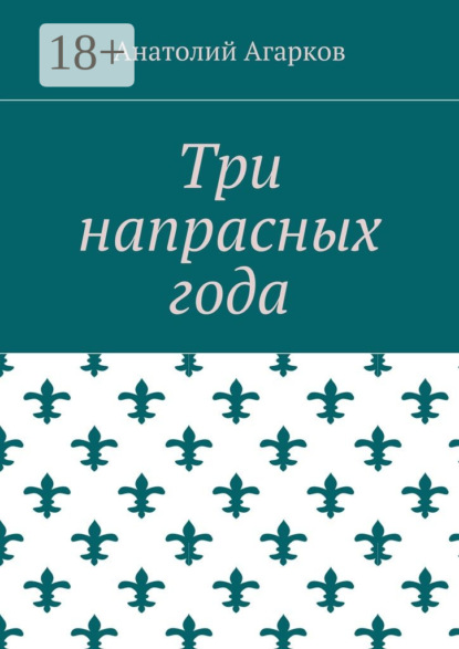 Скачать книгу Три напрасных года