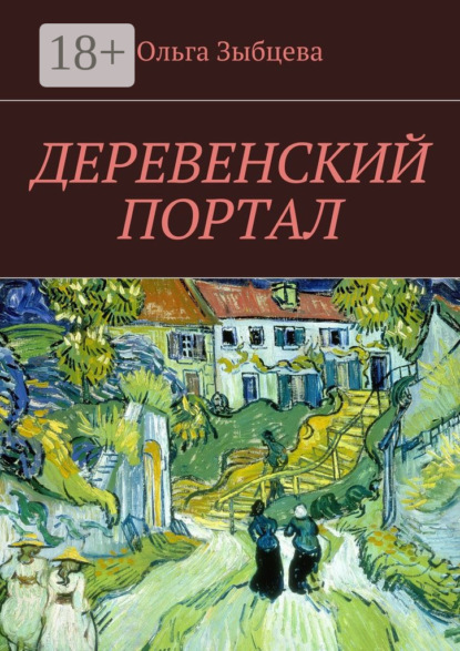 Скачать книгу Деревенский портал