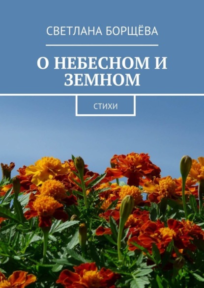 Скачать книгу О небесном и земном. Стихи