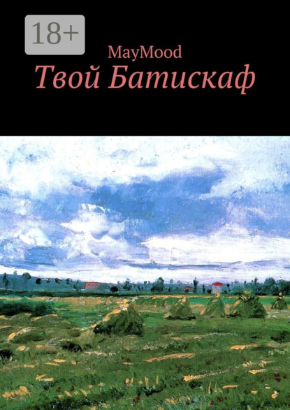 Твой Батискаф