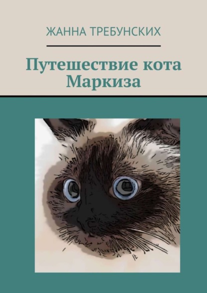Скачать книгу Путешествие кота Маркиза