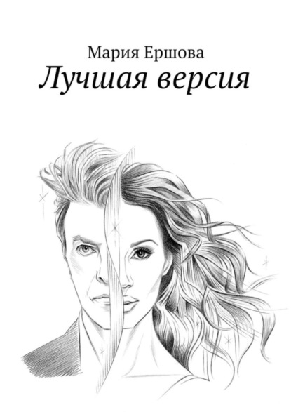 Скачать книгу Лучшая версия