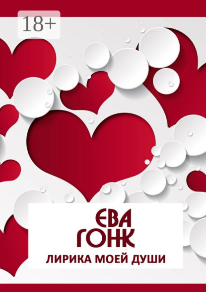 Скачать книгу Лирика моей души