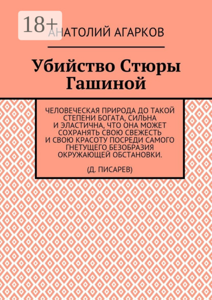 Скачать книгу Убийство Стюры Гашиной