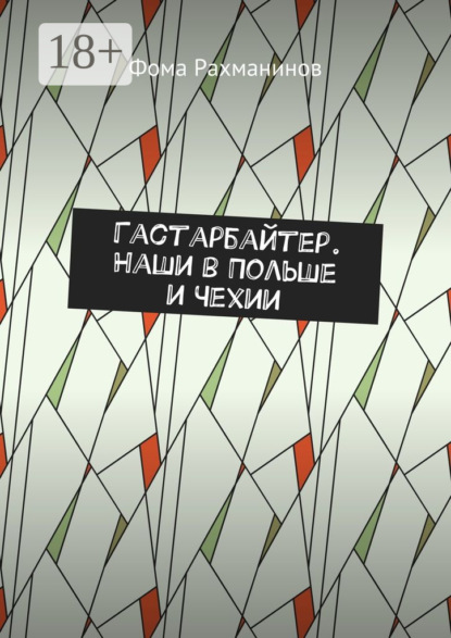 Скачать книгу Гастарбайтер. Наши в Польше и Чехии