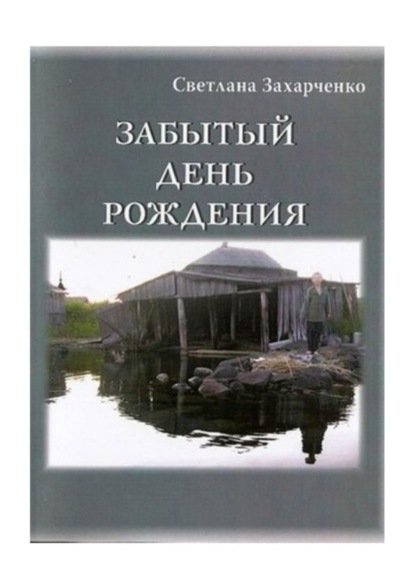 Скачать книгу Забытый день рождения