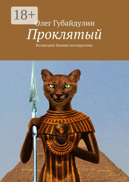 Скачать книгу Проклятый