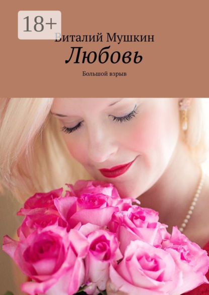 Скачать книгу Любовь. Большой взрыв