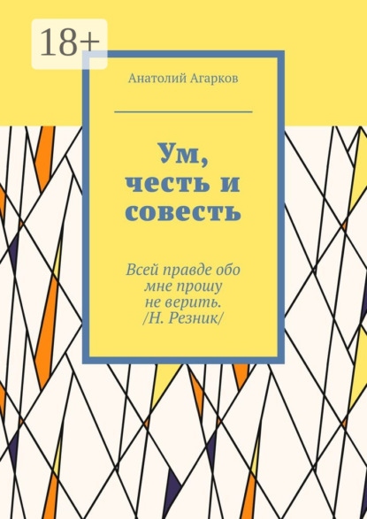 Скачать книгу Ум, честь и совесть