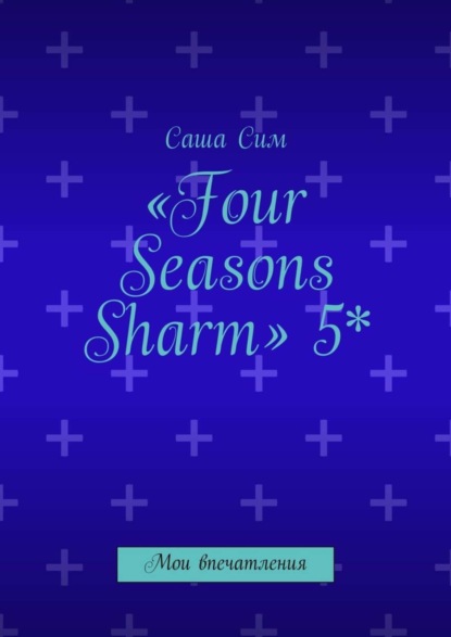 Скачать книгу «Four Seasons Sharm» 5*. Мои впечатления