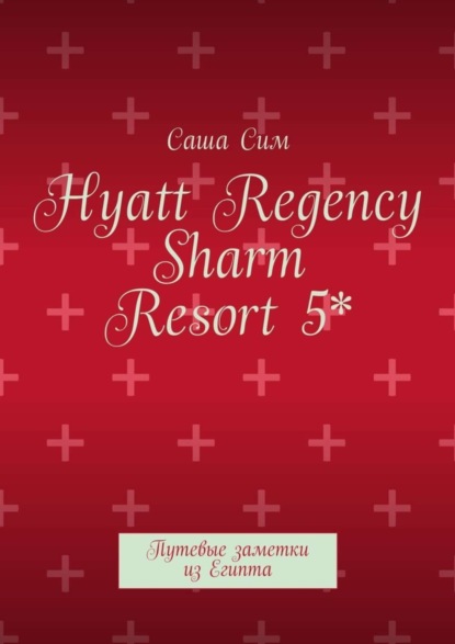 Скачать книгу Hyatt Regency Sharm Resort 5*. Путевые заметки из Египта