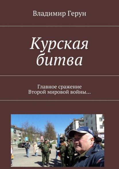 Скачать книгу Курская битва. Главное сражение Второй мировой войны…