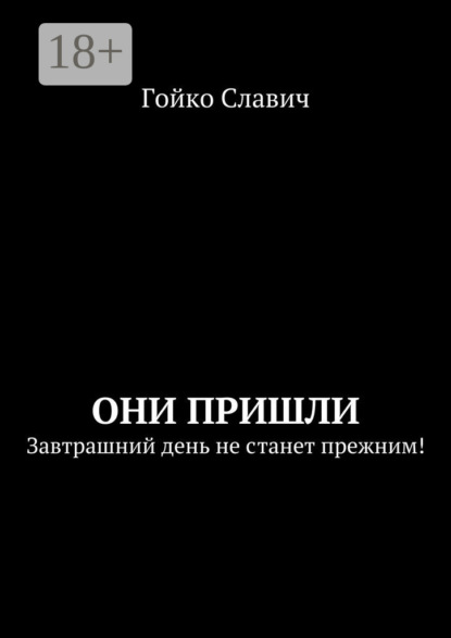 Скачать книгу Они пришли. Завтрашний день не станет прежним!