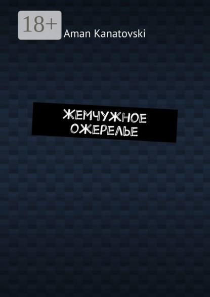 Скачать книгу Жемчужное ожерелье