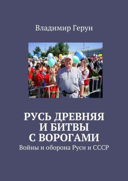 Скачать книгу Русь древняя и битвы с ворогами. Войны и оборона Руси и СССР