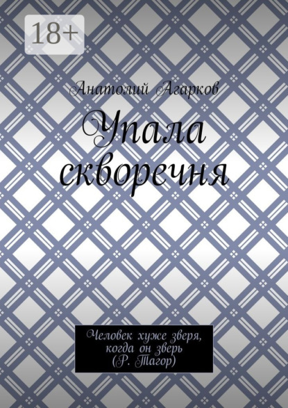 Скачать книгу Упала скворечня