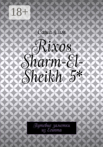 Rixos Sharm-El-Sheikh 5*. Путевые заметки из Египта