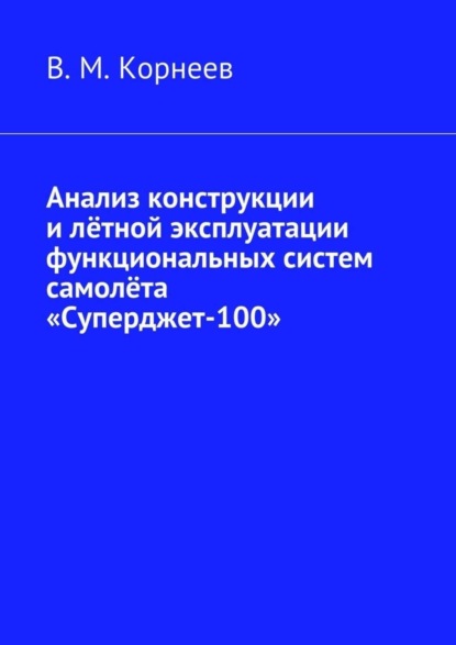 Скачать книгу Анализ конструкции и лётной эксплуатации функциональных систем самолёта «Суперджет-100»