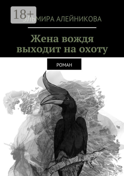 Жена вождя выходит на охоту. Роман