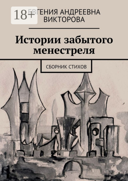 Скачать книгу Истории забытого менестреля. Сборник стихов