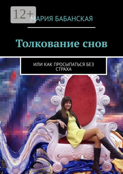 Скачать книгу Толкование снов. Или как просыпаться без страха