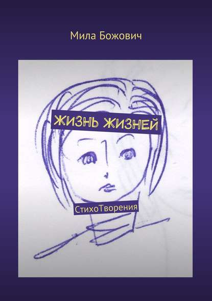 Скачать книгу Жизнь жизней. СтихоТворения