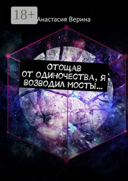 Скачать книгу Отощав от одиночества, я возводил мосты…