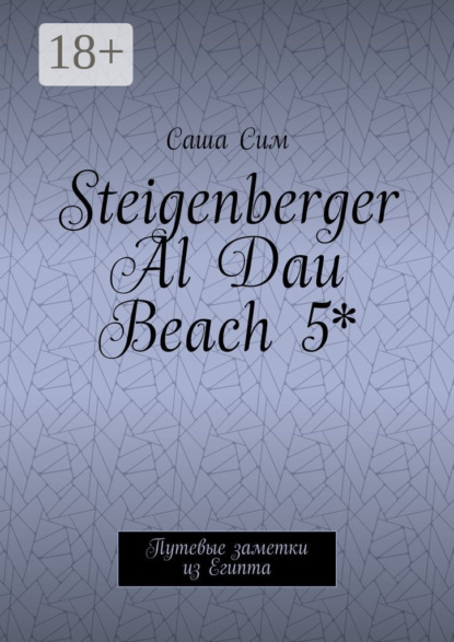 Скачать книгу Steigenberger Al Dau Beach 5*. Путевые заметки из Египта