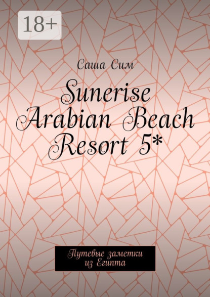 Скачать книгу Sunerise Arabian Beach Resort 5*. Путевые заметки из Египта