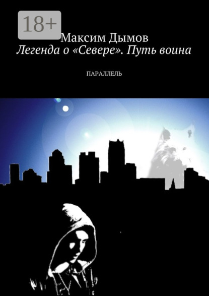 Скачать книгу Легенда о «Севере». Путь воина. Параллель