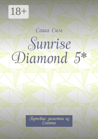 Скачать книгу Sunrise Diamond 5*. Путевые заметки из Египта
