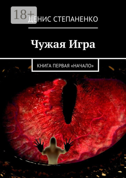 Скачать книгу Чужая игра. Книга первая. Начало