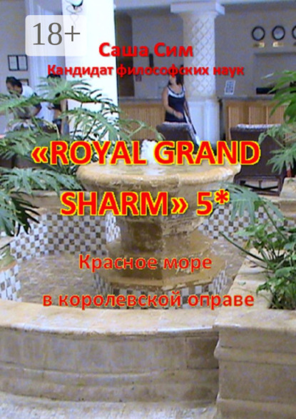 Скачать книгу «Royal Grand Sharm» 5*. Красное море в королевской оправе