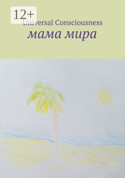 Скачать книгу Мама мира