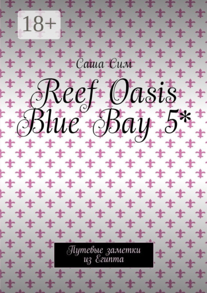 Скачать книгу Reef Oasis Blue Bay 5*. Путевые заметки из Египта